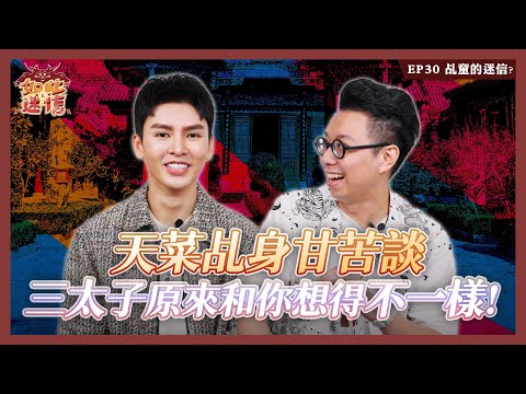 乩身會面臨的挑戰是什麼？！三太子超強法器介紹！《如此之迷信》EP30 ft. @AndrinLim