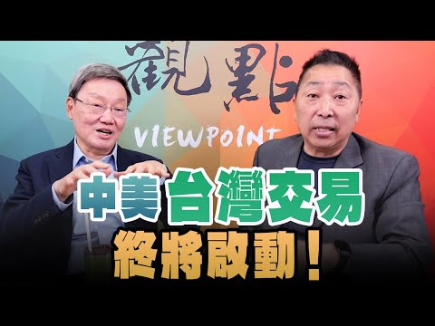 '25.03.24【觀點│正經龍鳳配】蘇起：中美「台灣交易」終將啟動！