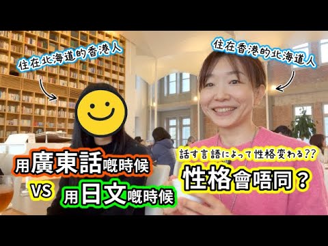 用嘅語言會影響到性格？🗣️住係外國…暢所欲言！⚡日本語のときと広東語のときで性格は変わるのか？