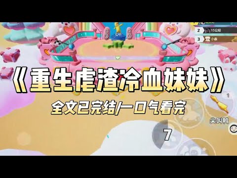 《重生虐渣冷血妹妹》#小说 #小说推荐 #故事 #爽文 #大女主 #重生 #复仇