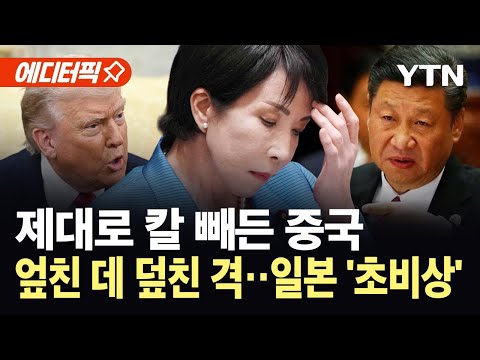 [에디터픽] 심상찮은 중국 민심...일본, 20조 원 날릴 판 '초비상' / YTN