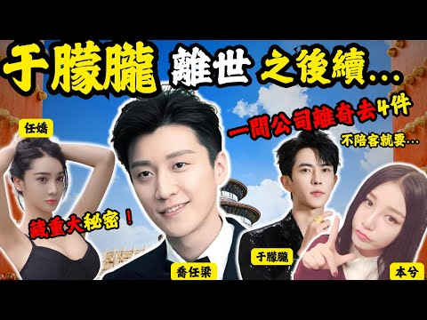 于朦朧離世之後續牽涉重大秘密！..同一間公司離奇去4件！驚天案情細節逆轉， 喬任梁之S 真相趙薇約去飯局？#z檔案 #喬任梁 #本兮# 任嬌 #z檔案 #朦于朧｜喬任梁