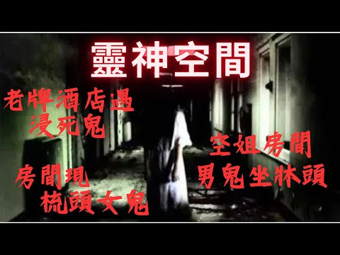 銅鑼灣老牌猛鬼酒店,執房遇見浸死鬼撲出,空房內現梳頭女鬼,空姐牀底發現男屍,男鬼坐牀頭.殮葬行業及香燭舖負責人（祺哥）第三集