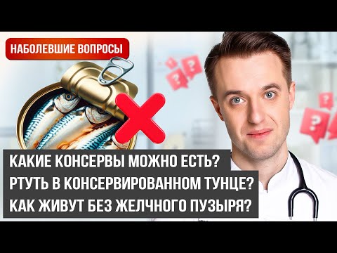 Gastroenterologist's Answers on the Gastrointestinal Tract: Canned Food, Helicobacter, Reflux