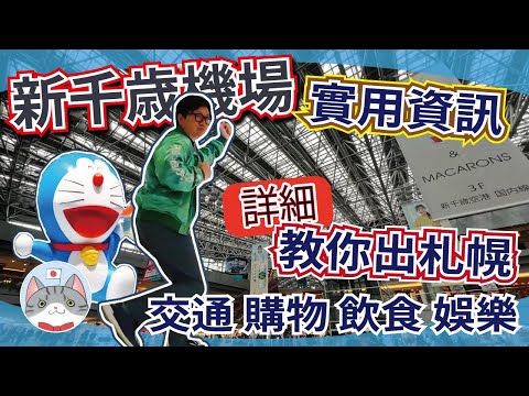 【實用資訊】詳細教你由機場去札幌 ｜玩轉北海道新千歲機場 食玩買攻略【行程攻略】