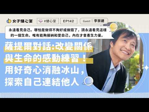 EP142-【健心室】薩提爾的對話：改變關係與生命的感動練習！用好奇心消融冰山，探索自己，連結他人 / 李崇建