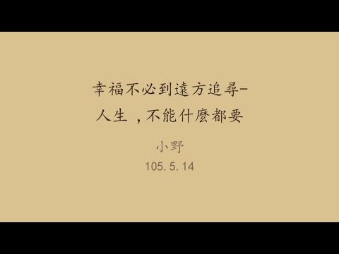 20160514岡山講堂－小野「幸福不必到遠方追尋——人生，不能什麼都要」－影音紀錄