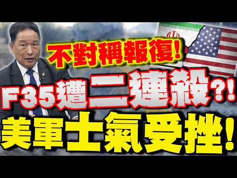 【全程字幕】伊朗"不對稱報復"成功?!兩架美F35戰機遭革命衛隊擊落? 張延廷:美軍士氣恐遭受打擊!