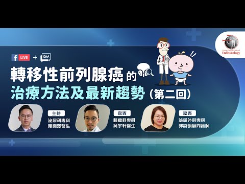 轉移性前列腺癌的治療方法及最新趨勢 （第二回）｜HKSE 2023年12月直播講座