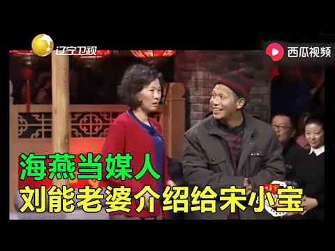 小品 海燕保媒拉纖給宋小寶介紹對象，現場笑料百出