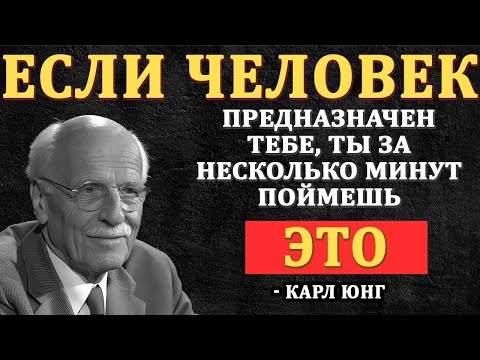 ЗА 7 МИНУТ- Как Понять, Тот ли Это Мужчина для Тебя – Карл Юнг