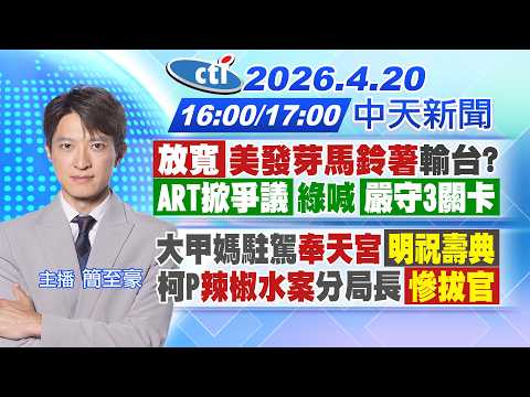 【🔴LIVE直播中】放寬"美發芽馬鈴薯"輸台?"ART掀爭議"綠喊"嚴守3關卡"|大甲媽駐駕"奉天宮"明祝壽典 柯P"辣椒水案"分局長慘拔官|簡至豪報新聞 20260420 @中天新聞CtiNews