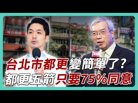 蔣萬安祭出都更五箭 能改善台北又老又窮的市容嗎？｜#老謝開講 #謝金河 #財訊 feat. 台北市都更處長陳建華  EP133