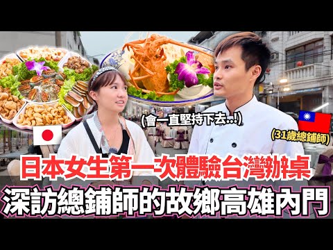 日本女生第一次深度探訪總鋪師的故鄉高雄內門！體驗正在消失的台灣辦桌文化！🔥31歲總鋪師述說著祖傳三代總鋪師家族的故事。。｜【Ma上聊聊】｜VLOG｜【我是Mana】