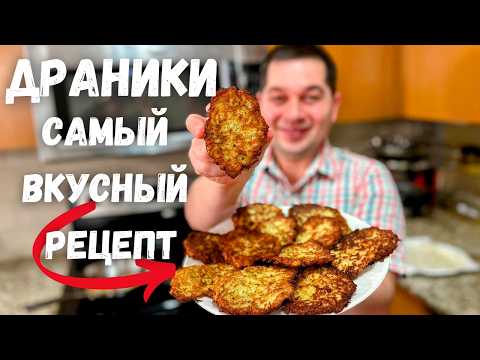 Драники. Этот потрясающий вкус не передать словами! Настоящие драники без муки: классический рецепт!