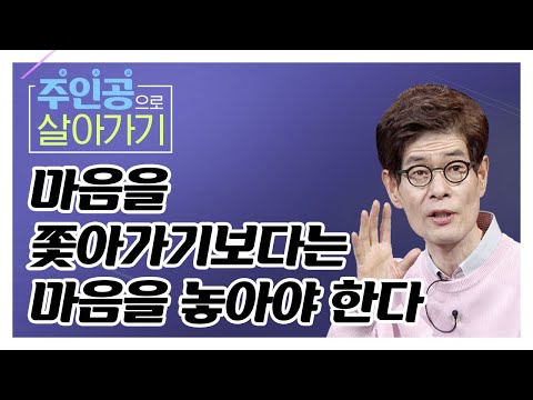 [거리의 철학자 강신주 강연] 마음을 쫓아가기보다는 마음을 놓아야 한다  [주인공으로 살아가기 16회]
