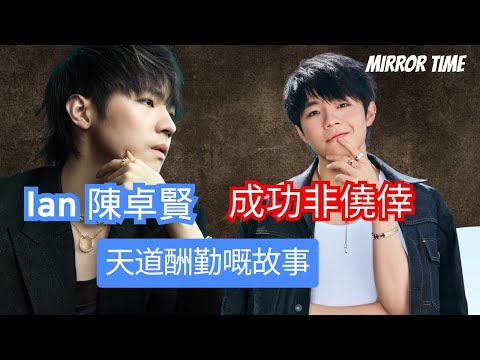 Ian 陳卓賢 成功非僥倖  天道酬勤嘅故事 #MIRROR TIME