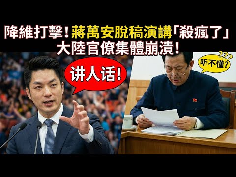 蔣萬安上海演講「降維打擊」! 8分鐘脫稿驚艷全場😱。聽完大陸官場的“繞口令”,我瞬間明白了網友的淚點在哪裡…