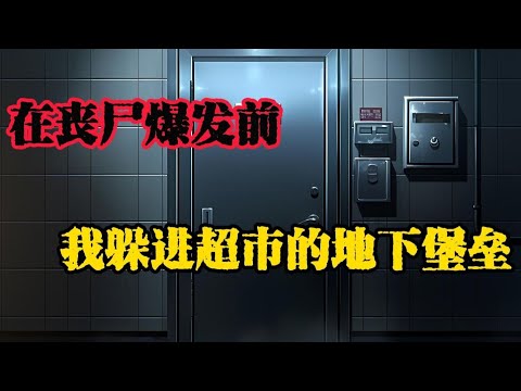 超市接連收到用金條現金購買大量藥品和食物的詭異訂單，一股山雨欲來的恐慌，悄然蔓延......#末日爆发#丧尸爆发#末世生存#末日题材#漫画解说#