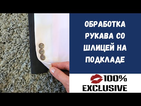ПОШАГОВЫЙ МК ПО ОБРАБОТКЕ ДВУХШОВНОГО РУКАВА НА ПОДКЛАДЕ СО ШЛИЦЕЙ