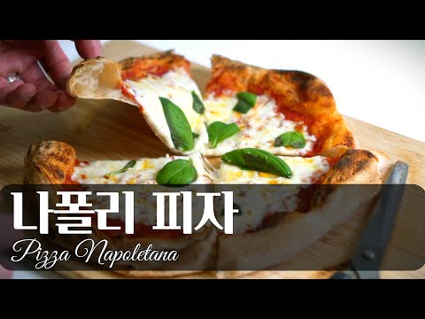 집에서도 나폴리 피자를? 특별한 도구 필요 없이 오리지널 나폴리 피자를 만들 수 있는 방법🍕