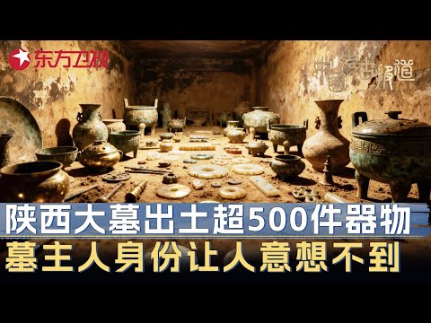 陕西神秘大墓出土超500件名贵陪葬品, 墓主人身份曝光让人意想不到 #中国考古报道 FULL