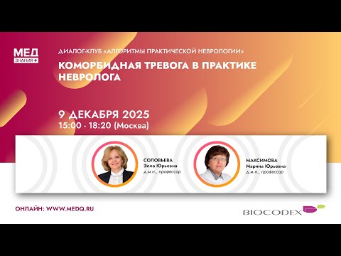 Коморбидная тревога в практике невролога