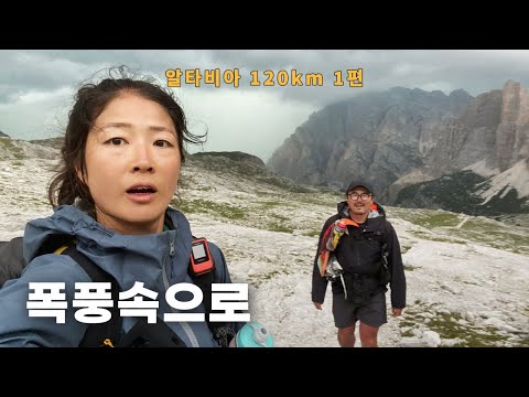 이탈리아 돌로미티 알타비아 1, 120km 하이킹 EP.01 미티