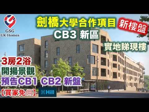 【新盤現樓】劍橋最大發展項目 Knights Park | 一站式屋苑 | Icon 3房 | 大型超市 巴士 酒店 食肆 | Outstanding 小學【買家免佣】Ref:CB00033 英國買樓