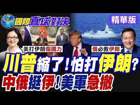 川普縮了 怕打伊朗?中俄挺伊!美軍怎解?【國際直球對決】精華版@全球大視野Global_Vision