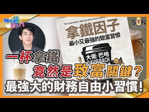 一杯拿鐵竟然是致富關鍵？最強大的財務自由小習慣！｜ #58 好書推介 《 拿鐵因子》丨繁簡字幕︱十分鐘讀好書​​ _20210924
