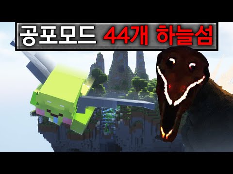 마인크래프트 아날로그 호러 공포 하늘섬 생존기