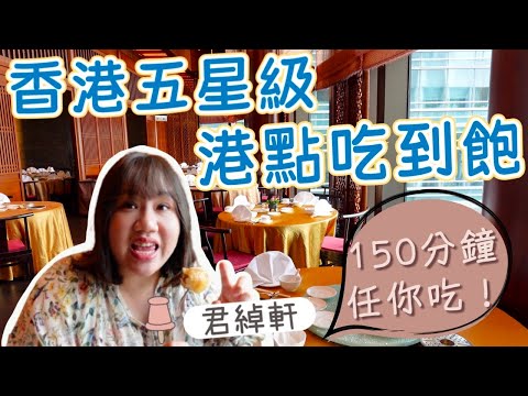 香港五星級港點吃到飽》150分鐘所有港點任你吃！吃完超級滿意！港島君綽酒店君綽軒 ｜柒柒夫妻543