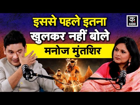 Manoj Muntashir Podcast: मनोज मुंतशिर ने सुनाए अनसुने किस्से, रोक नहीं पाए आंसू |Richa Anirudh|KADAK