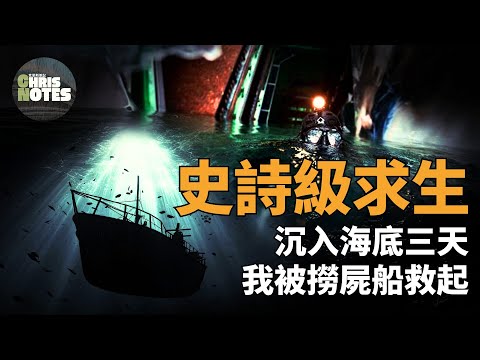 男子被困海底三天，被撈屍船意外救起，創人類海底生存紀錄: 哈里森的海底奇蹟生存故事 | 克里斯筆記