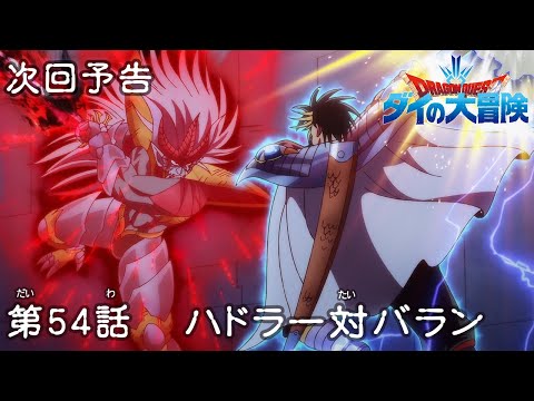 アニメ「ドラゴンクエスト ダイの大冒険」 第54話予告 「ハドラー対バラン」