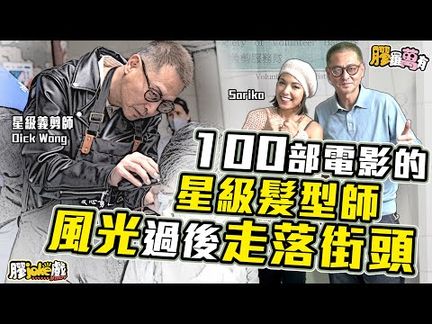 曾在娱樂圈名成利就，到最後剪到落街頭？星級髪型師的愚樂人生｜義剪師Dick Wong專訪｜香港義剪師學會