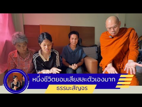 #หนึ่งชีวิตยอมเสียสละตัวเองมาก วันพุธที่ ๒๐ สิงหาคม ๒๕๖๘