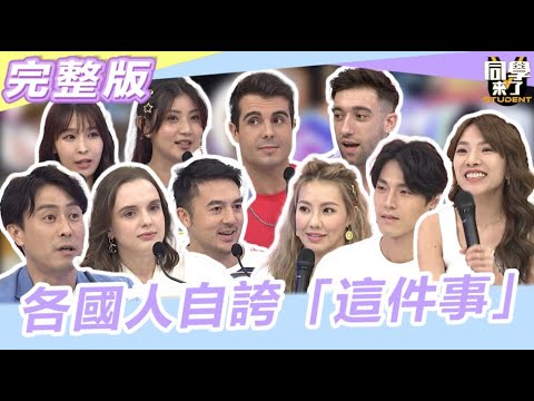 真的不是我在"說嘴"... 各國人自誇"這件事"我們真的超強!!｜同學來了2023.10.9 劉雨柔、唐振剛、小優、佩德羅、妲夏、班傑、開朗、小玉、餒狸、Aiko【同學來了完整版】