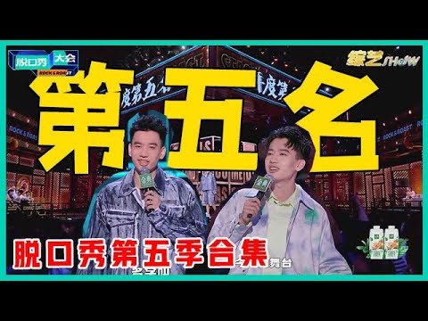 😜脱口秀颜值担当！庞博这一段脱口秀真的很好笑，但最后一句莫名其妙的泪目了！！【脱口秀大会S5 Rock&Roast】