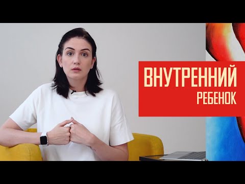 Внутренний ребенок: как детский опыт влияет на нас.