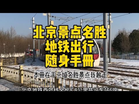 来北京旅游您拿着这份地铁景点出行手册，可以让您把北京能逛该去的地方转遍了#北京 #北京旅游 #北京地铁 #总要来一趟北京吧 #北京dou知道