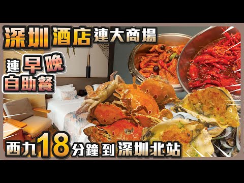 深圳酒店連大商場 I 連早晚自助餐 I 西九18分鐘到深圳北站