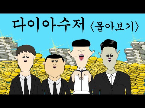 다이아수저 몰아보기 [병맛더빙/웃긴영상]