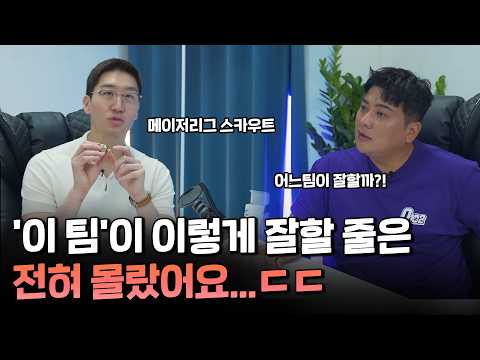 메이저리그 스카우트와 함께 KBO 선수들 리뷰 [52Hz]