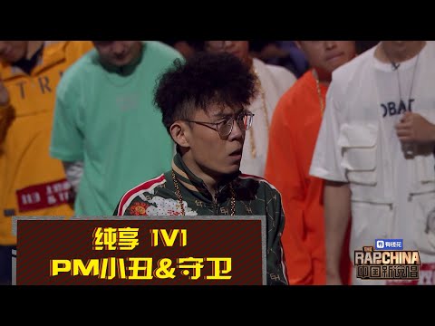 《中国新说唱2019》PM小丑 VS 守卫：作品拼不够用freestyle来说话 The rap of China | iQIYI