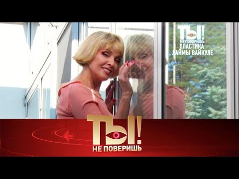 Ты не поверишь! 2025😂 Выпуск от 17.10.2025 Пластика Лаймы Вайкуле и трагическая смерть Передачи НТВ