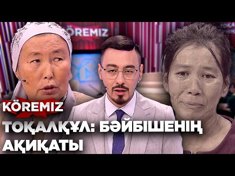 Тоқалқұл: Бәйбішенің ақиқаты / KOREMIZ
