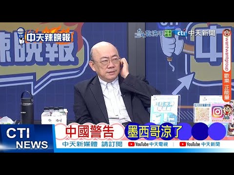 [Daily Must-Read] China Warns Mexico is in Trouble | Putin Warns Lithuania is Doomed 20251212 | S...