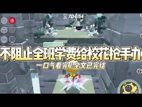 《不阻止全班把学费给校花抢手办》暑假工结束，只因校花一句想要labubu手办钱不够。全班同学便将所有的兼职工资#小说 #故事 #道德 #渣男 #爽文 #复仇 #重生 #打脸 #现实情感 #一口气看完